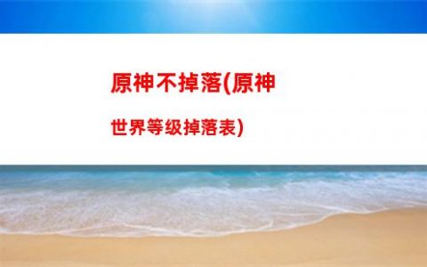 原神不在(原神不在奔狼领生长的植物)