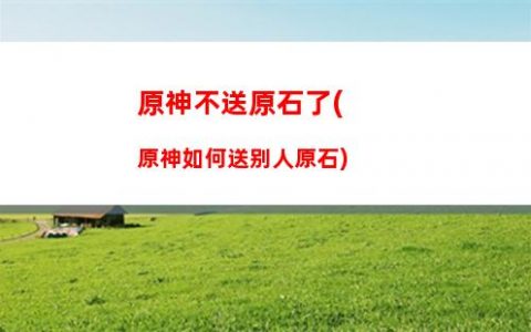 原神sp(原神spl辅助官网)
