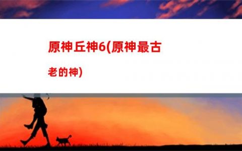 在原神里玩原神**(原神在线玩平台免费)