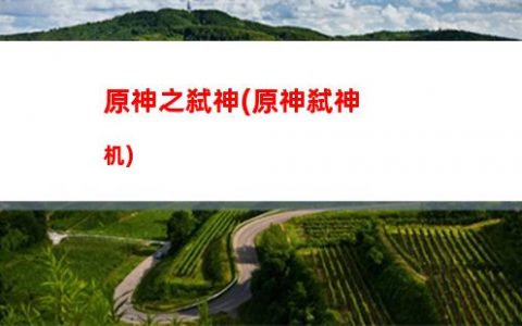 地图原神(腾讯地图原神)