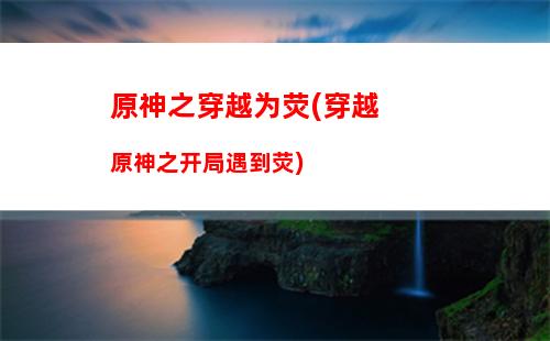 原神天工(原神天工峡磐键怎么打)