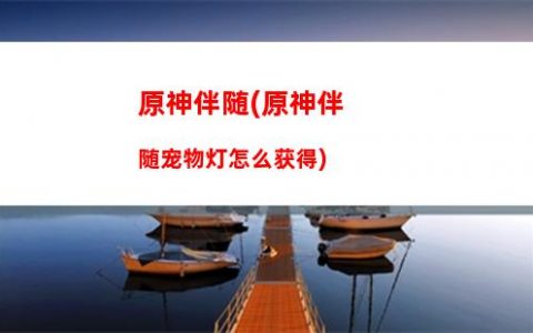 原神巴拉拉(原神巴拉拉值得培养吗)