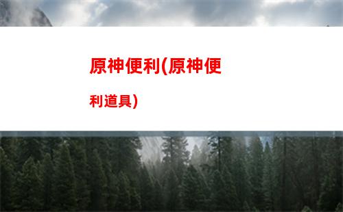 原神wiki下载(原神wiki官网入口)