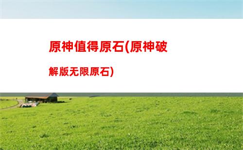 原石种子原神(原神隐藏任务原石奖励)