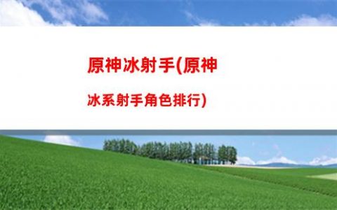原神R(原神人物****图片)