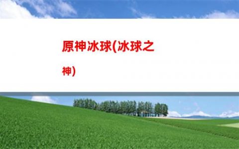 原神不(原神不用实名认证下载)