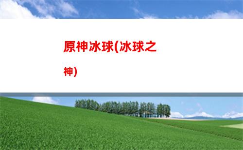 原神不(原神不用实名认证下载)