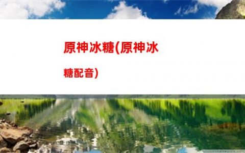 原神dll(原神dllnotfound)