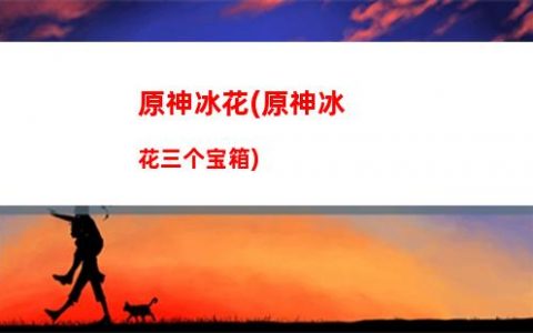 原神北斗邀约任务(原神北斗邀约任务归离原宝藏)