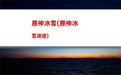 原神白铁(原神白铁块哪里多)