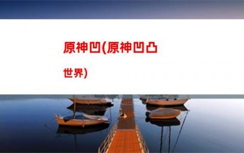 原神exe(原神胡桃)
