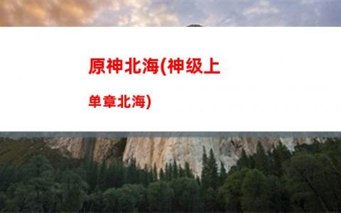 原神dc(原神调查石壁上的灌木)