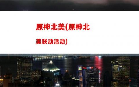 原神fgo(原神fgo联动文)