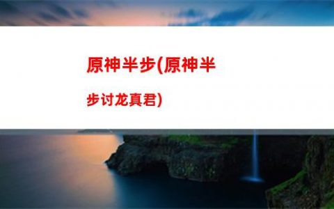 原神wi(原神win7能玩吗)