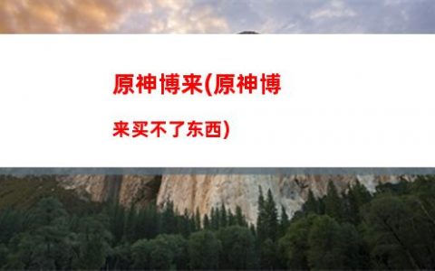 原神宝藏归离任务(原神宝藏归离任务最后的遗迹在哪)