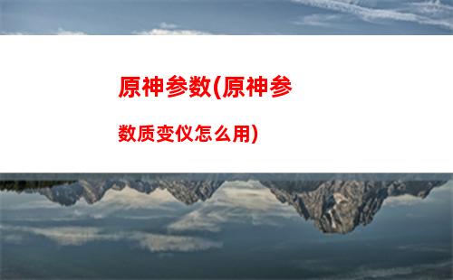 原神GPU(原神gpu利用率低)