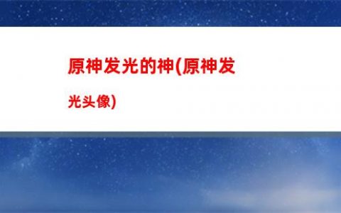 云原神不卡原神卡