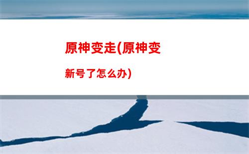 原神北路(原神北陆长柄武器原胚在哪)