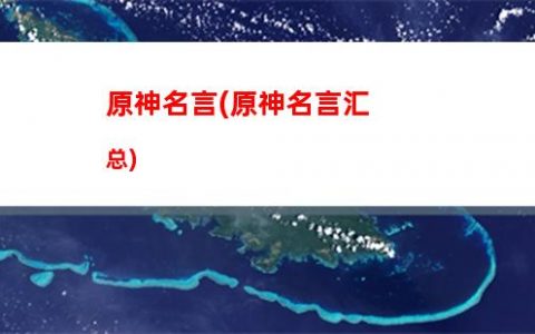 原元神(原元神伞兵女装图片)
