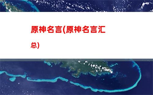 原元神(原元神伞兵女装图片)