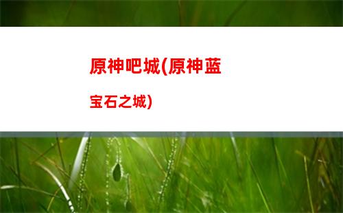 原神爱德华(昆爱德华神之塔)