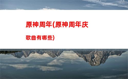 原神个人(原神个人中心官网)插图 原神个人(原神个人中心官网)