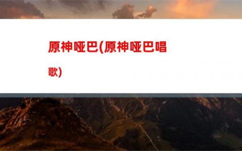 原神之我只是一个普通人