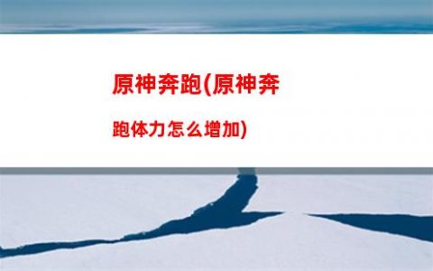 原神不相(原神为什么不)