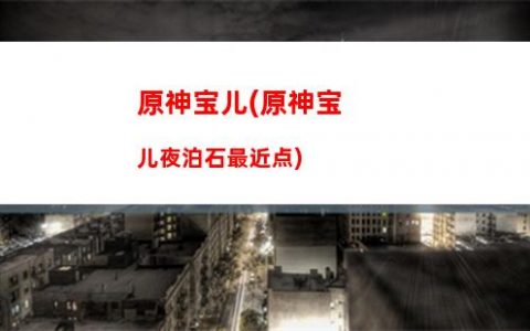 原神tap(原神taptap怎么绑定米哈游账号)
