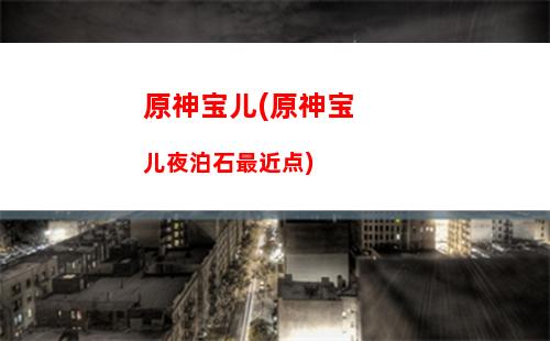 原神tap(原神taptap怎么绑定米哈游账号)