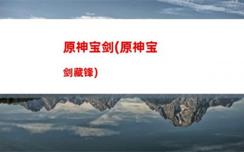 原神暗藏(原神暗藏猎手)