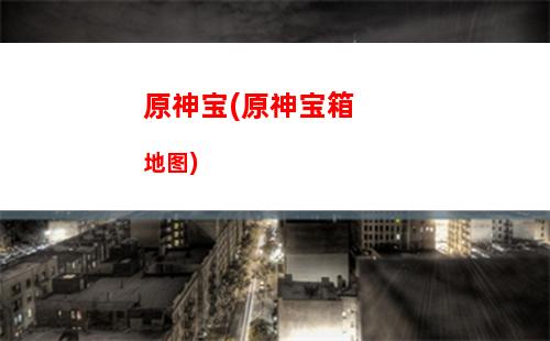 原神x(原神下载)