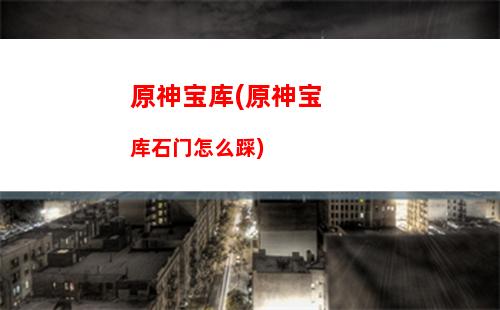 原神不愿(原神不愿肝)