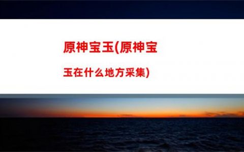 原神白水晶(原神白水晶位置)