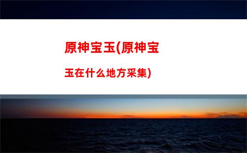 原神白水晶(原神白水晶位置)