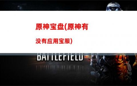 原神宝箱数(原神宝箱数量统计37)