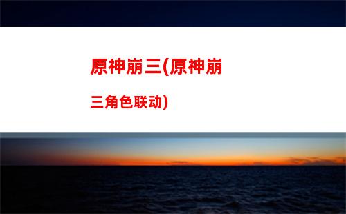 原神vip(原神vicineko网站)插图 原神vip(原神vicineko网站)