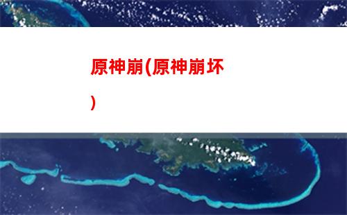 原神版(原神版赐我)