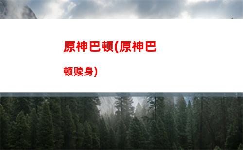 原神宝珠(原神宝珠解密)