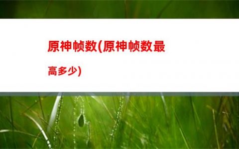 原神蜂蜜(原神蜂蜜块)