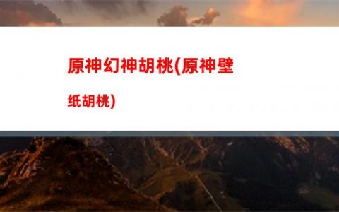 原神中介(原神中介是什么意思)