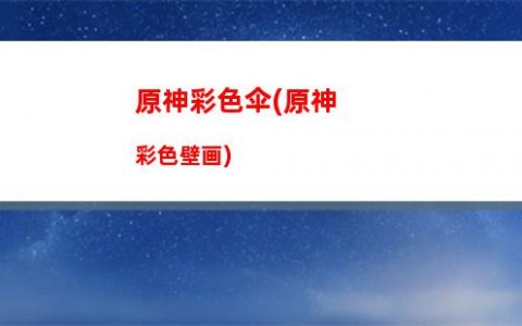 原神f(原神fes预约)