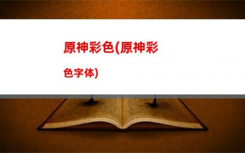 原神毕业(原神毕业号)