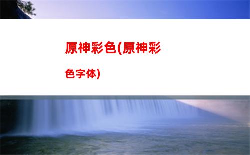 原神编队(原神编队快捷键)