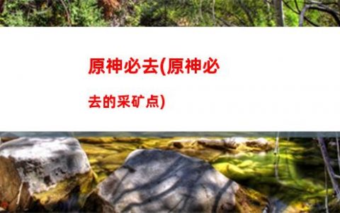 原神拜师(原神拜师留云真君**在哪里看)