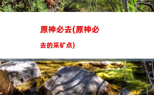 原神拜师(原神拜师留云真君小说在哪里看)