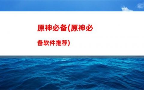原神北海(神级上单章北海)