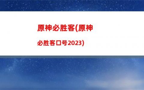 原神冰火(原神冰火柱子怎么激活)