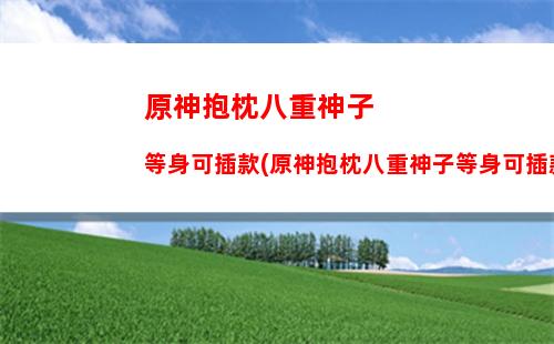 原神艾拉(原神艾拉马斯克与丘丘人对话)