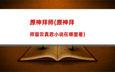 原神安抚(原神安抚外国人任务制作翡玉什锦)